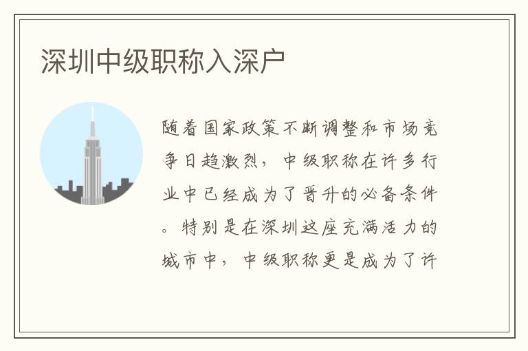 深圳中級職稱入深戶