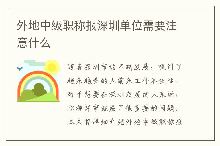 外地中級職稱報深圳單位需要注意什么