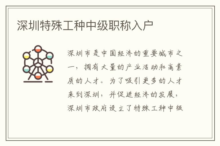 深圳特殊工種中級職稱入戶