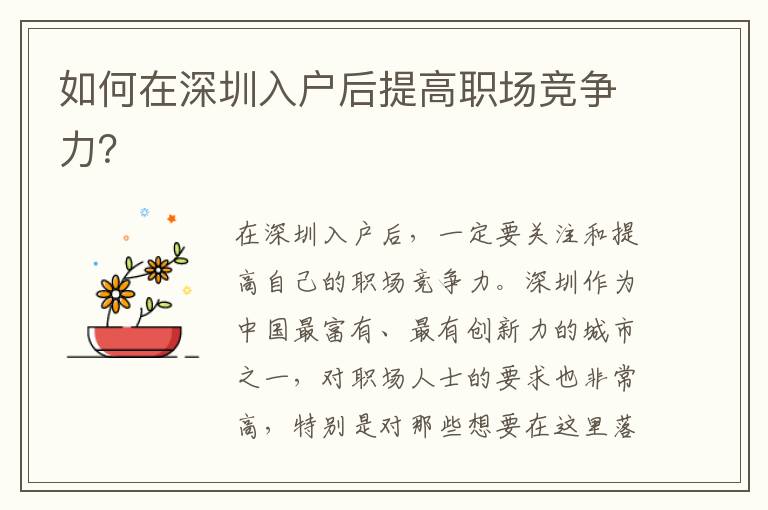 如何在深圳入戶后提高職場競爭力？
