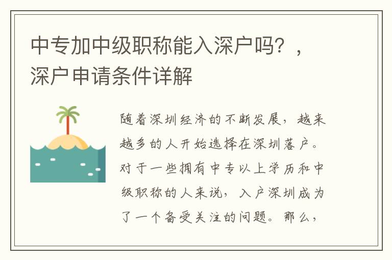 中專加中級(jí)職稱能入深戶嗎？，深戶申請(qǐng)條件詳解