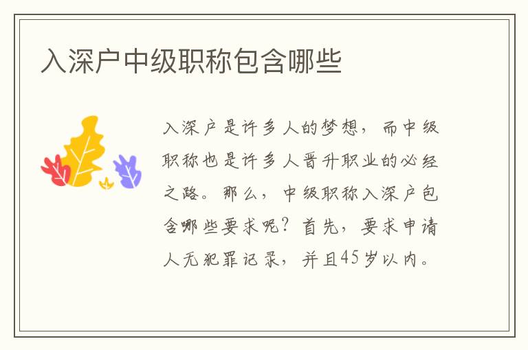 入深戶中級職稱包含哪些