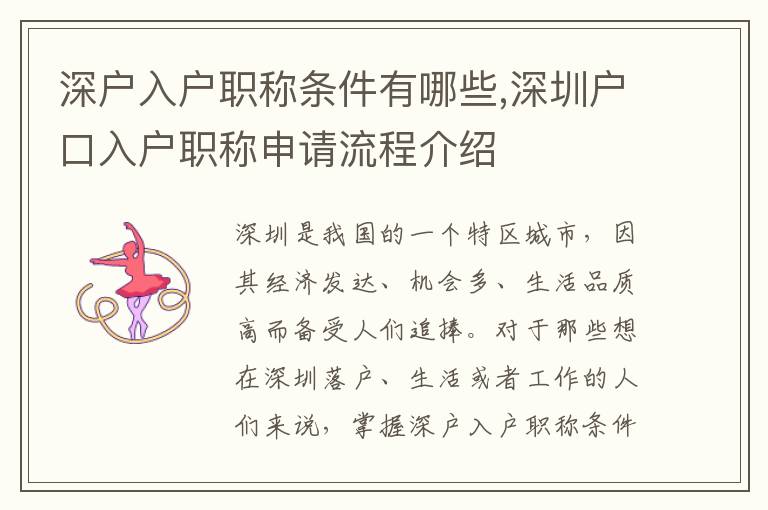 深戶入戶職稱條件有哪些,深圳戶口入戶職稱申請流程介紹