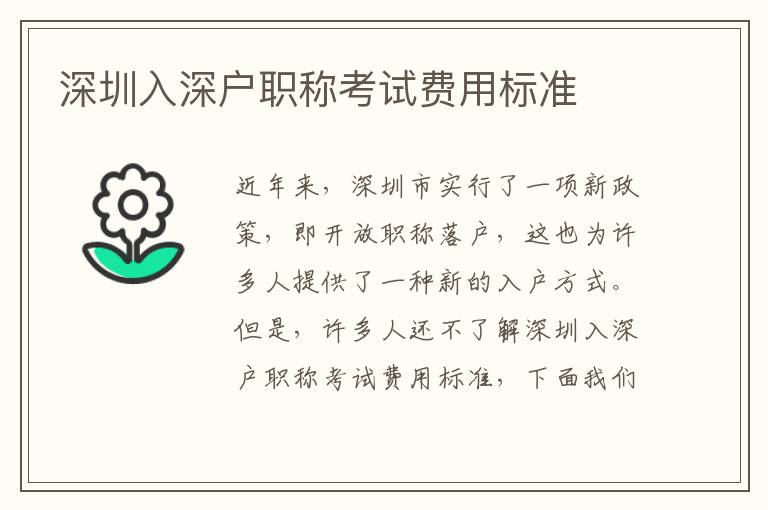 深圳入深戶職稱考試費用標準
