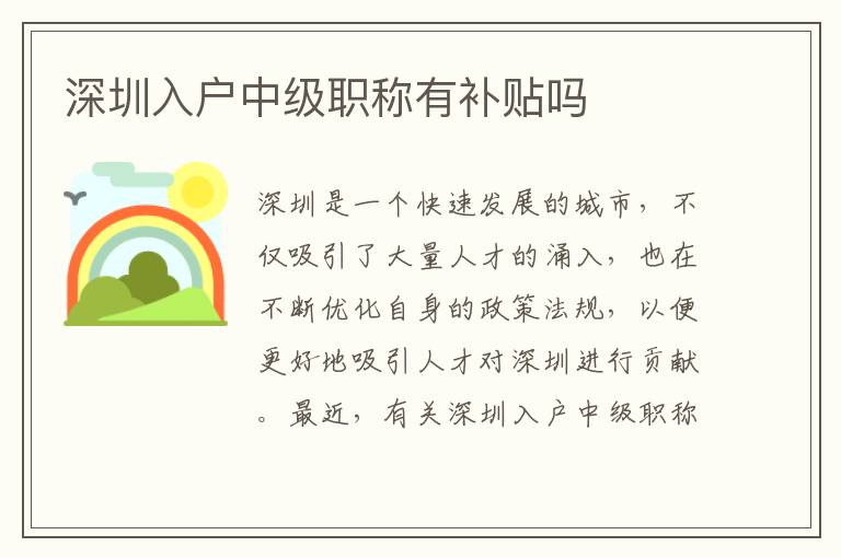 深圳入戶(hù)中級(jí)職稱(chēng)有補(bǔ)貼嗎