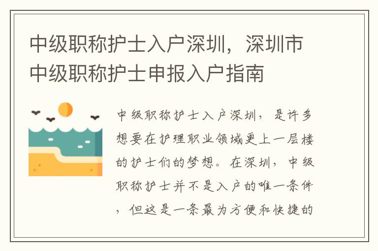 中級職稱護士入戶深圳，深圳市中級職稱護士申報入戶指南