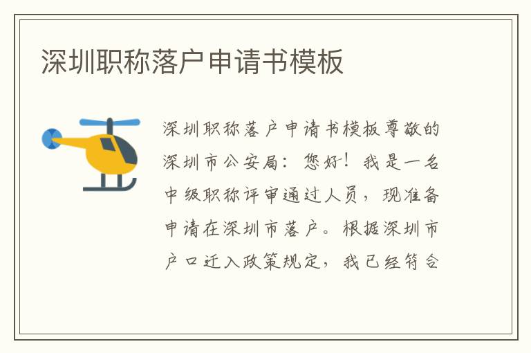 深圳職稱落戶申請書模板
