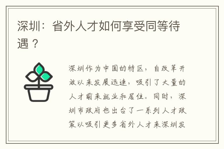 深圳：省外人才如何享受同等待遇 ？