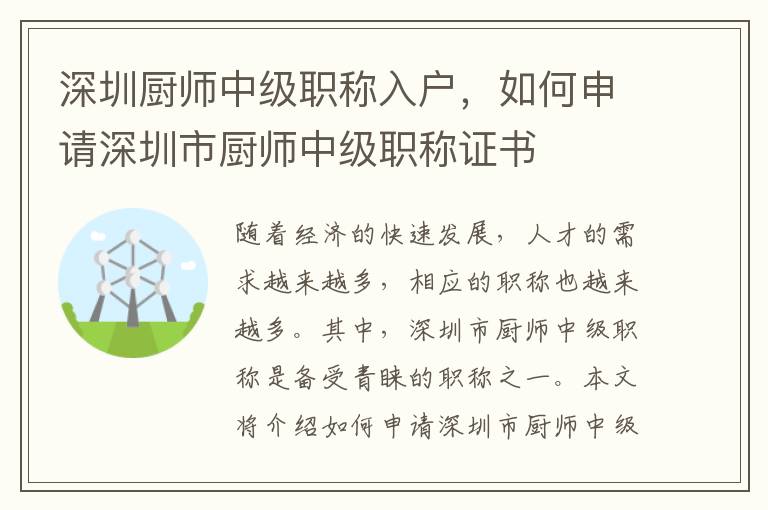 深圳廚師中級(jí)職稱入戶，如何申請(qǐng)深圳市廚師中級(jí)職稱證書