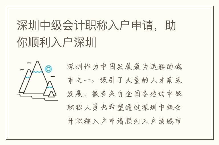 深圳中級(jí)會(huì)計(jì)職稱入戶申請(qǐng)，助你順利入戶深圳