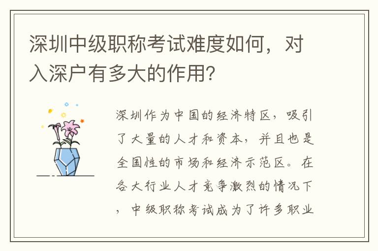 深圳中級職稱考試難度如何，對入深戶有多大的