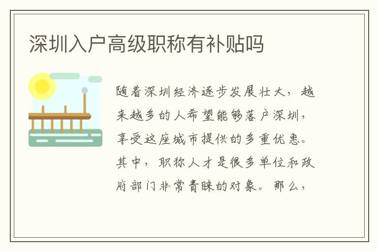 深圳入戶高級(jí)職稱有補(bǔ)貼嗎