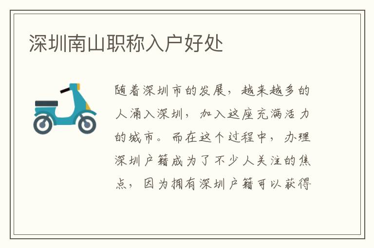 深圳南山職稱入戶好處