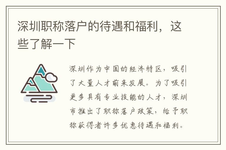 深圳職稱落戶的待遇和福利，這些了解一下