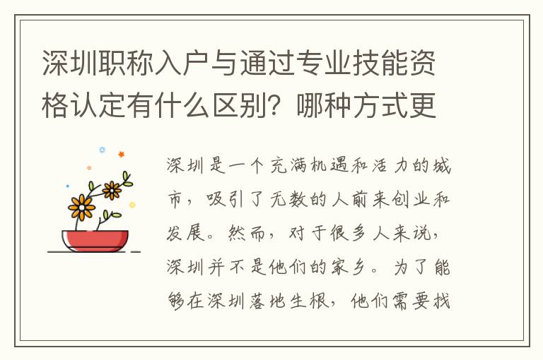 深圳職稱入戶與通過專業(yè)技能資格認(rèn)定有什么區(qū)別？哪種方式更優(yōu)？