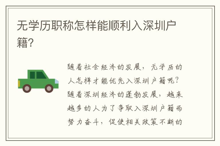 無學(xué)歷職稱怎樣能順利入深圳戶籍？