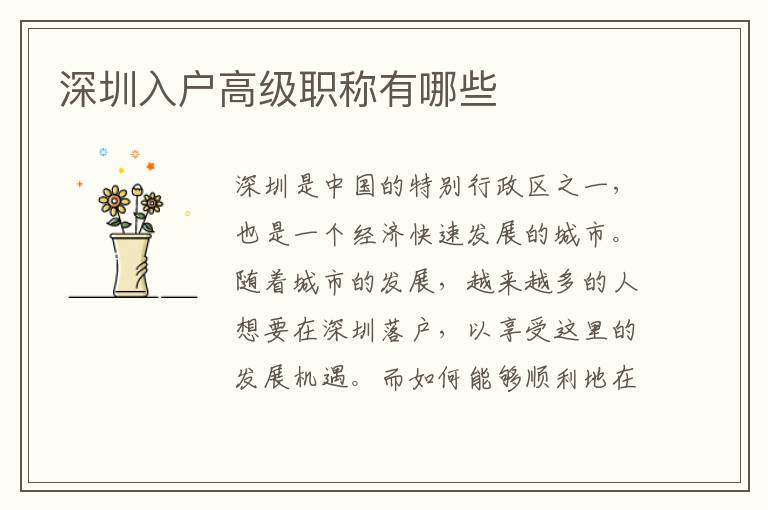 深圳入戶高級(jí)職稱有哪些