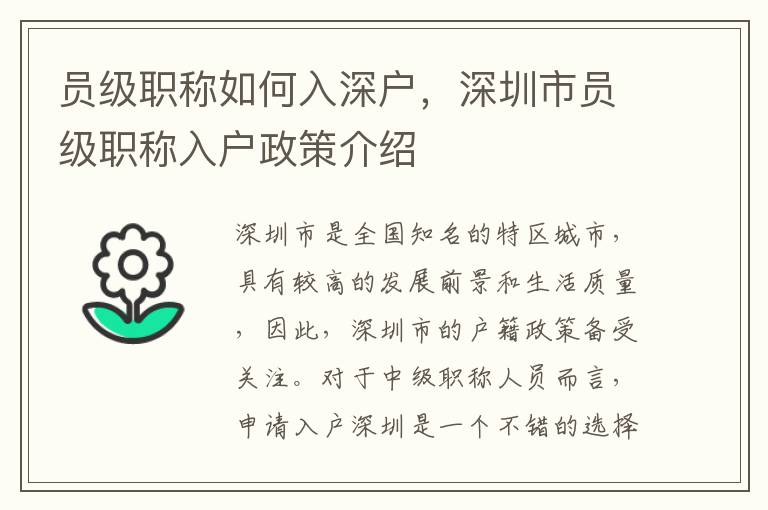 員級職稱如何入深戶，深圳市員級職稱入戶政策介紹