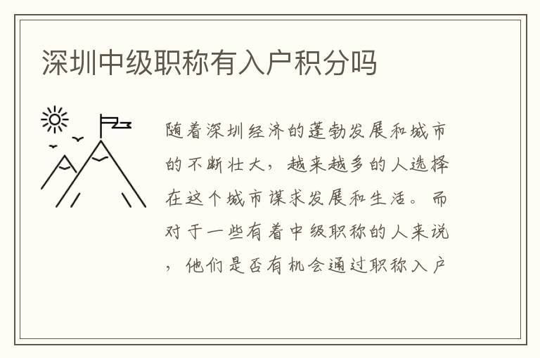 深圳中級(jí)職稱有入戶積分嗎