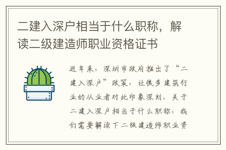 二建入深戶相當于什么職稱，解讀二級建造師職業資格證書