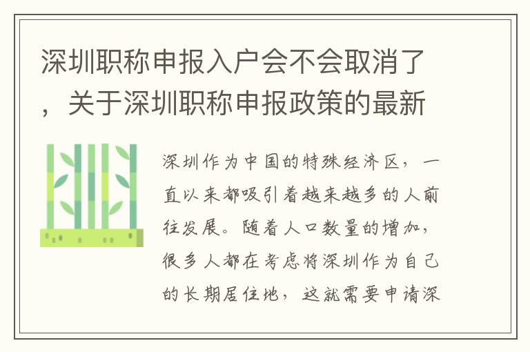 深圳職稱申報入戶會不會取消了，關于深圳職稱申報政策的最新消息