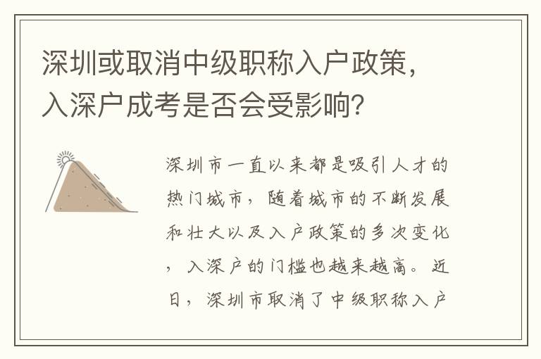 深圳或取消中級職稱入戶政策，入深戶成考是否會受影響？