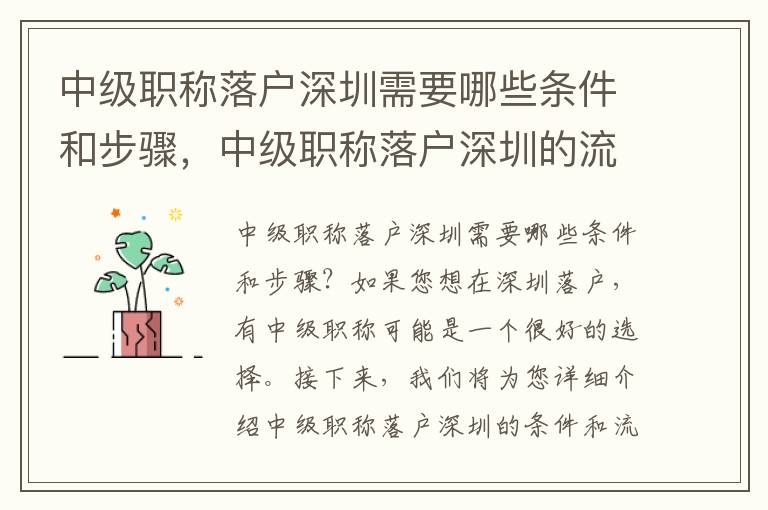 中級(jí)職稱落戶深圳需要哪些條件和步驟，中級(jí)職稱落戶深圳的流程詳解