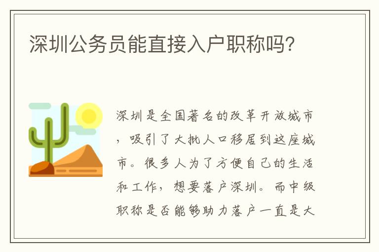 深圳公務員能直接入戶職稱嗎？