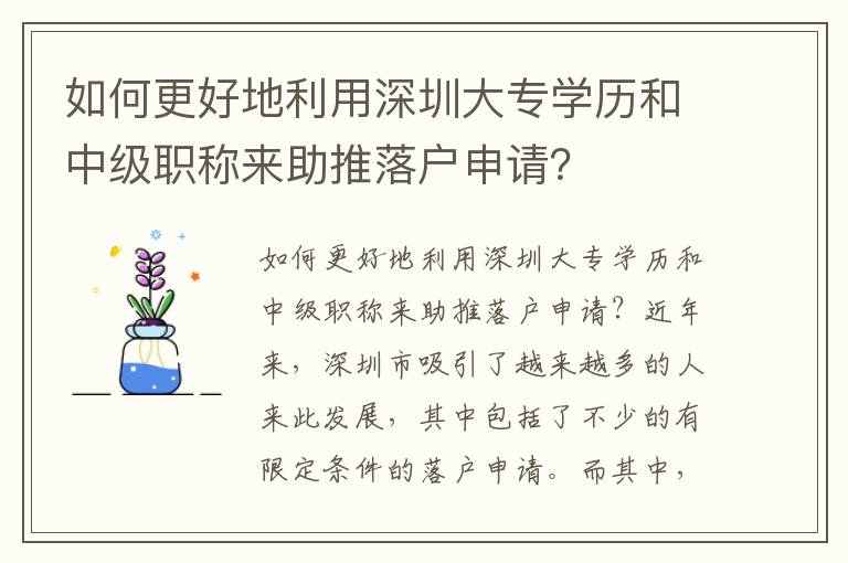 如何更好地利用深圳大專(zhuān)學(xué)歷和中級(jí)職稱(chēng)來(lái)助推落戶申請(qǐng)？