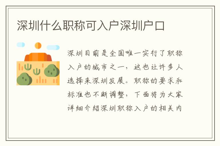 深圳什么職稱可入戶深圳戶口