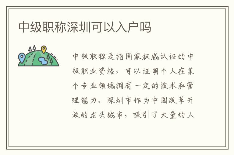 中級職稱深圳可以入戶嗎