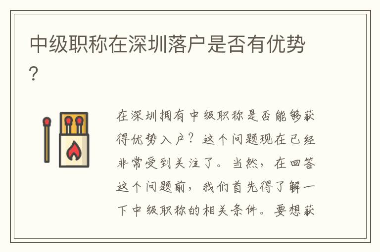 中級職稱在深圳落戶是否有優(yōu)勢？