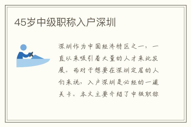 45歲中級(jí)職稱(chēng)入戶(hù)深圳