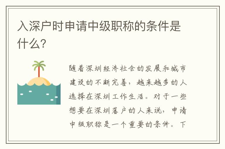 入深戶時申請中級職稱的條件是什么？