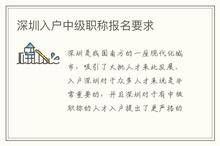 深圳入戶中級(jí)職稱報(bào)名要求