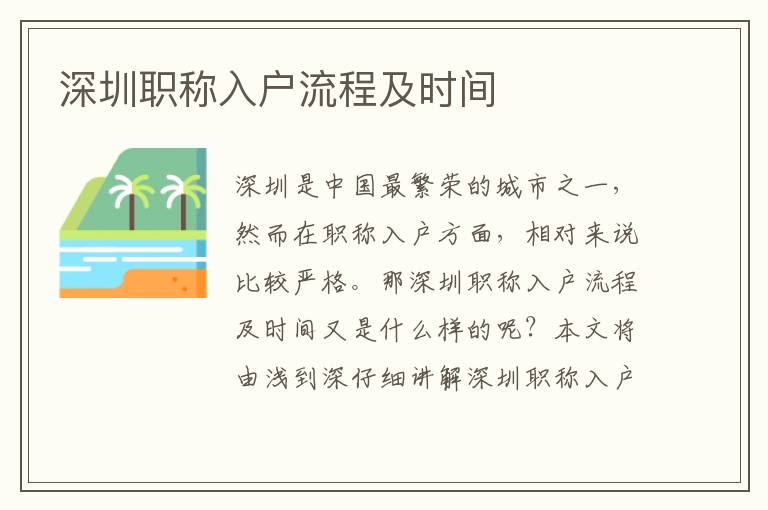 深圳職稱(chēng)入戶(hù)流程及時(shí)間