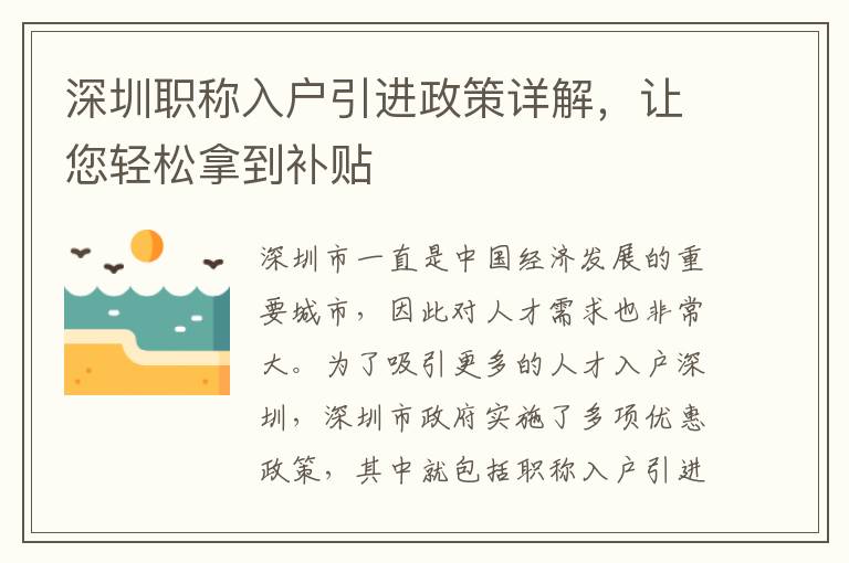 深圳職稱入戶引進政策詳解，讓您輕松拿到補貼