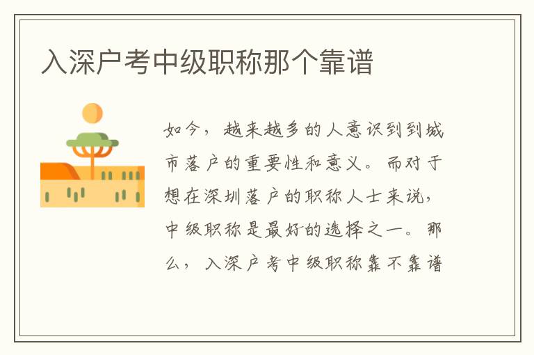 入深戶考中級職稱那個靠譜