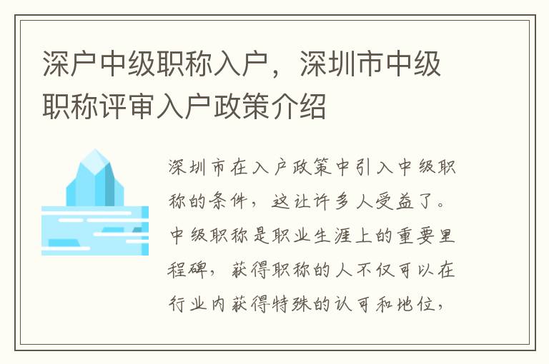 深戶中級(jí)職稱入戶，深圳市中級(jí)職稱評(píng)審入戶政策介紹