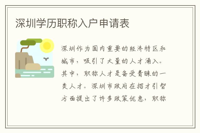深圳學(xué)歷職稱入戶申請(qǐng)表