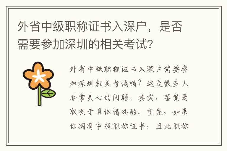 外省中級職稱證書入深戶，是否需要參加深圳的相關考試？