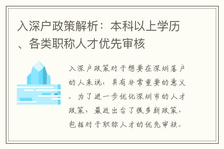 入深戶政策解析：本科以上學歷、各類職稱人才優(yōu)先審核