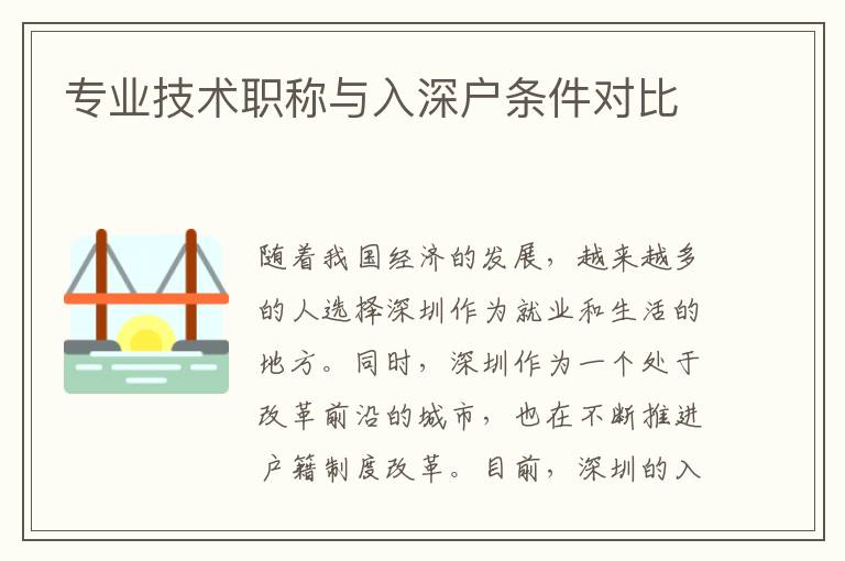 專業(yè)技術(shù)職稱與入深戶條件對(duì)比
