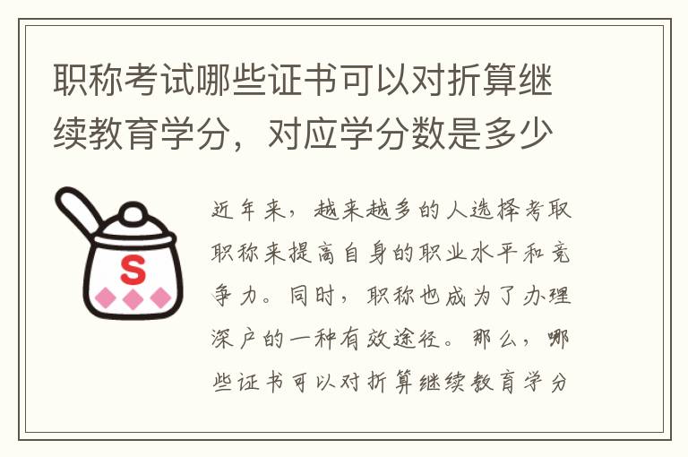 職稱(chēng)考試哪些證書(shū)可以對(duì)折算繼續(xù)教育學(xué)分，對(duì)