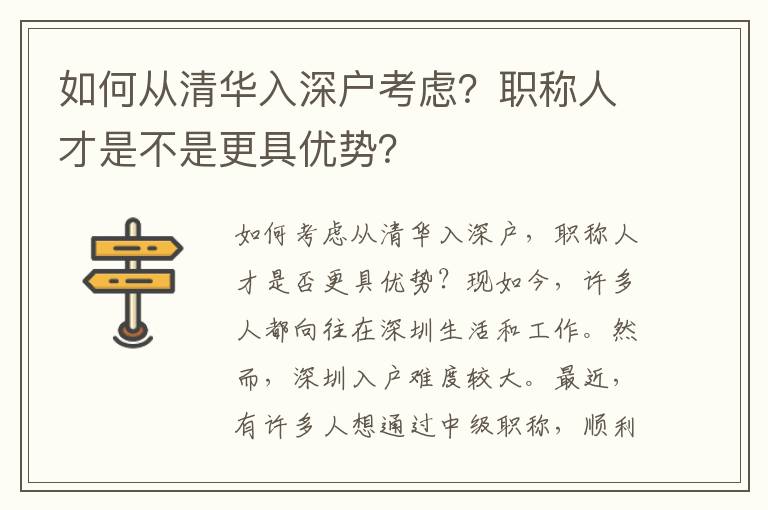如何從清華入深戶考慮？職稱人才是不是更具優(yōu)