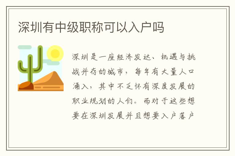 深圳有中級(jí)職稱(chēng)可以入戶嗎