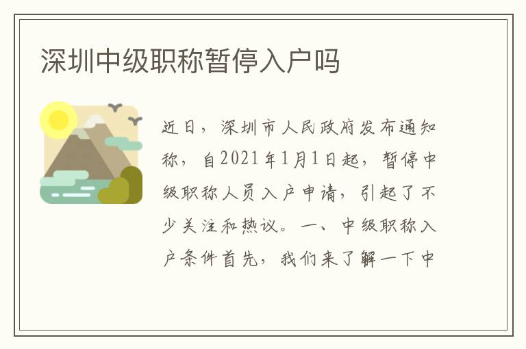 深圳中級(jí)職稱暫停入戶嗎