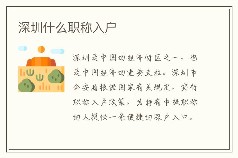 深圳什么職稱入戶