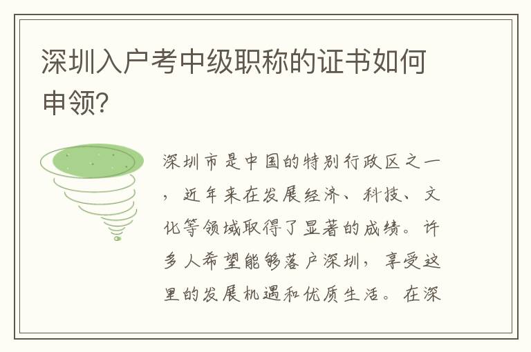 深圳入戶考中級職稱的證書如何申領？