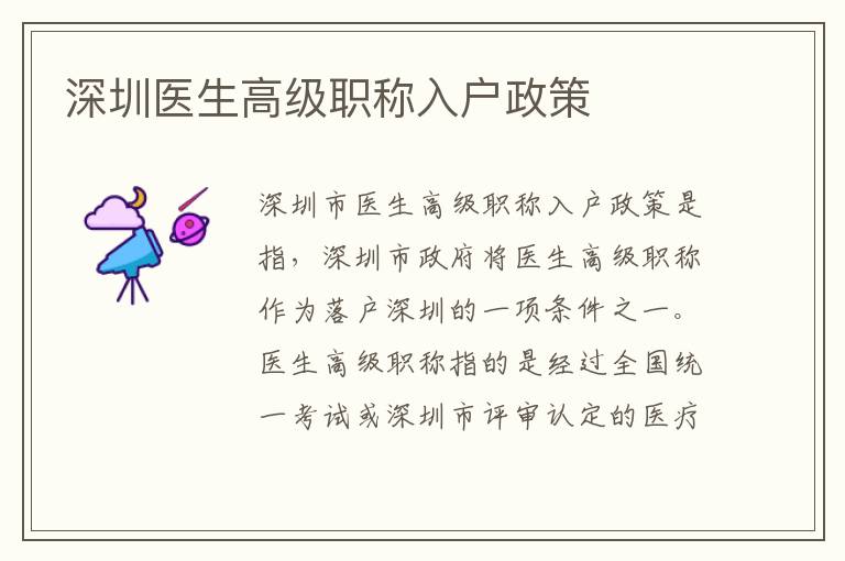 深圳醫(yī)生高級(jí)職稱入戶政策